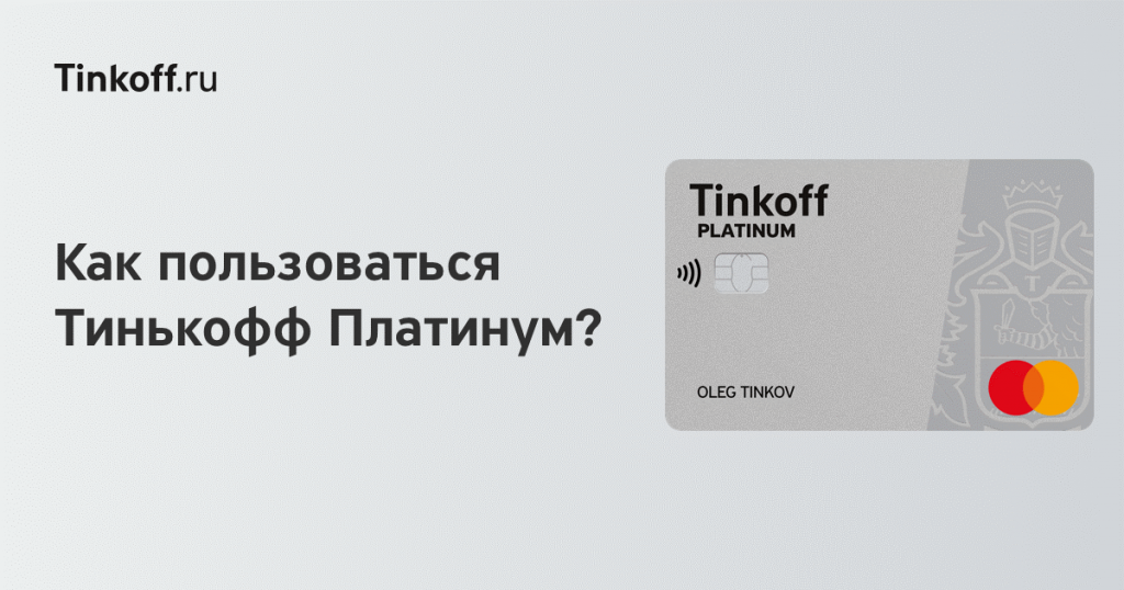 Как пользоваться кредитной картой Тинькофф Платинум