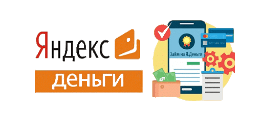 Процесс получения займа на Яндекс Деньги