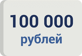 Где взять займ 100000 рублей