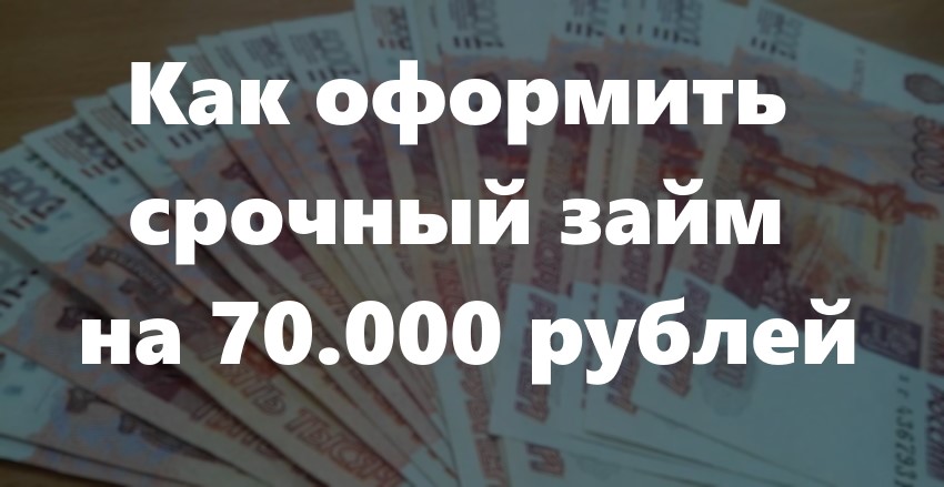 Срочный займ 70000 рублей на карту