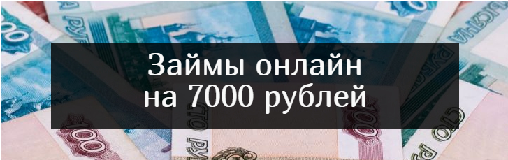 Займы онлайн на 7000 рублей